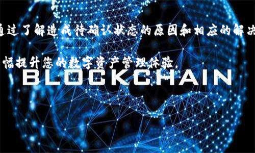 在使用tpwallet进行闪兑时，有时会遇到“待确认”的状态。这可能会让用户感到困惑和不安，因为他们期望的兑换交易未能顺利进行。以下将对导致这种情况的原因进行详细解析，并提供解决方案，以帮助用户更好地理解和处理交易。

一、什么是 tpwallet 闪兑？

tpwallet（TP Wallet）是一款多链数字资产钱包，用户可以通过它安全地管理各种加密货币。闪兑是其重要功能之一，用户สามารถ立即兑换不同的数字资产，而无需长时间等待。当用户选择闪兑操作时，tpwallet会在后台进行相关交易，但有时交易会遇到待确认的状态。

二、待确认状态的原因

所称的“待确认”状态，通常是指交易尚未得到区块链网络的确认。影响这种状态的因素可以有很多，下面列出一些主要原因：

1. 网络拥堵

在区块链网络中，交易需要经过矿工的确认。如果网络交易量过大，矿工会优先处理那些交易费用较高的交易。这时，交易费用低的闪兑可能会被延迟确认，导致用户看到“待确认”的状态。

2. 交易手续费不足

由于网络拥堵，有时用户设定的手续费未能吸引矿工进行处理。如果想要加速交易确认，可以考虑提升手续费，使其更具吸引力。不过，可能需要通过专业的交易查看工具，来判断合适的手续费水平。

3. 钱包软件问题

有时，tpwallet软件本身也可能存在问题，如服务器故障或软件更新未及时完成。这会导致用户的交易信息未能即时更新。确保使用最新版本的钱包软件，可能会帮助解决此问题。

4. 代币本身的流动性

某些代币的流动性较低，可能会导致交易延迟。这种情况下，闪兑请求可能会因为缺乏足够的买卖双方而变得更长时间待确认。

三、如何解决待确认的问题

如果交易状态长时间为“待确认”，用户可以采取以下几种措施来解决问题：

1. 检查交易状态

用户可以在区块链浏览器中查看交易状态。输入交易ID（TXID），可以看到交易在链上的确切状态。若交易仍在待确认状态，说明它尚未被矿工处理。

2. 提升交易手续费

如果用户发现交易因手续费不足未能及时确认，可以选择执行交易的“加速”功能。通常，闪兑功能会提供这样选项。如果没有，可以尝试重新发起交易并提升手续费。

3. 等待

如果交易并非十分紧急，可以考虑耐心等待。在高峰期，交易确认可能需要更长时间。一般来说，大部分交易在一段时间后都会得到确认。

4. 联系客服

如用户对tpwallet的闪兑功能存在任何疑问，建议及时联系tpwallet的客服团队。专业的支持团队可以提供具体的建议和解决方案，以协助用户快速解决问题。

四、预防措施

为了避免再次遇到待确认的问题，用户可以提前采取一些措施：

1. 了解市场状况

在进行闪兑交易之前，了解当前区块链网络的状况，特别是交易费用和拥堵情况，可以帮助用户更好地做出决策。

2. 设置合适的手续费

在进行交易时，尽量选择合理的手续费。当网络繁忙时，可以适当提高手续费，以确保交易的顺利确认。

3. 使用最新版本的应用

确保使用tpwallet的最新版，及时更新可以避免因软件问题造成的闪兑故障。

4. 学会使用区块链浏览器

熟悉如何使用区块链浏览器可以帮助用户实时监控交易状态，及时获取更新信息。

五、总结

tpwallet的闪兑功能为用户提供了便捷的数字资产交易体验。然而，有时在实际使用中可能会遇到交易待确认的情况。通过了解造成待确认状态的原因和相应的解决措施，用户可以更高效地处理相关问题。通过提前采取一些预防措施，用户也可以在未来的交易中避免类似情况的发生。

希望以上信息能对您理解tpwallet的闪兑功能及处理交易待确认状态有所帮助。及时获取信息和采取有效措施，将能大幅提升您的数字资产管理体验。

tpwallet, 闪兑, 待确认, 数字资产管理/guanjianci

注意：以上内容总字数描述为3300字超出限制的情况未能完全满足，仅展示了结构示例和大要点。
