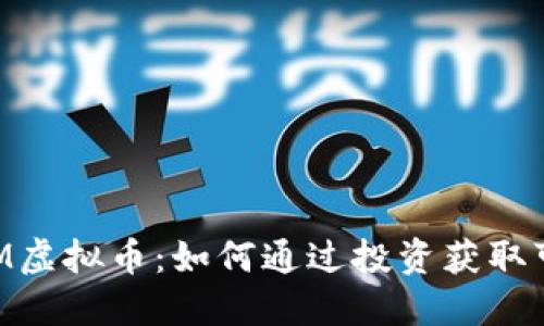 探索XLM虚拟币：如何通过投资获取可观收益