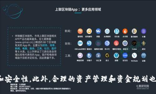   如何通过TPWallet将HT提现到银行卡？简单步骤解析！ / 

 guanjianci TPWallet, HT提现, 银行卡, 加密货币 /guanjianci 

引言
在数字货币飞速发展的今天，越来越多的人开始接触和投资加密货币。其中，HT（火币Token）作为一种受欢迎的数字资产，受到众多投资者的青睐。但是，如何将手中的HT提取到银行卡，方便日常消费，却让很多人感到困惑。本文将为您详细解答，通过TPWallet将HT提现到银行卡的具体步骤和注意事项，帮助您轻松实现资金的流动。

TPWallet简介
TPWallet是一款集钱包管理、资产管理于一体的移动应用。用户可以在TPWallet中安全存储和管理多种类型的加密货币。在这里，用户不仅可以进行货币的交易，还能方便地进行资金的提现。这使得TPWallet成为了许多数字货币用户的首选。

HT是什么？
HT（Huobi Token）是由火币网推出的一种数字资产，持有HT的用户可以享受交易手续费折扣、参与特定的投资项目等多种权益。HT的广泛应用让其在市场上具备了一定的流动性和价值。因此，将HT提现到银行卡可以帮助用户实现价值的转换，使得加密资产更加实用。

准备工作
在开始提现之前，有一些准备工作要做：
ul
    listrong注册TPWallet账户：/strong如果您还没有账户，请下载TPWallet应用，并根据提示进行注册。/li
    listrong购买并存入HT：/strong您需要购买HT，并将其存入您的TPWallet账户中。/li
    listrong绑定银行卡：/strong在TPWallet中绑定您的银行卡，这样才能顺利进行提现操作。/li
/ul

提现步骤详细解析
接下来，我们将介绍如何将HT提现到银行卡的具体步骤：

h4步骤一：登录TPWallet/h4
首先，打开您的TPWallet应用，并输入账号和密码进行登录。

h4步骤二：选择“资产管理”/h4
登录后，您会看到TPWallet的主界面。选择“资产管理”选项，进入您的数字资产列表。在这里，您可以查看到自己持有的各种数字资产，包括HT。

h4步骤三：找到HT并点击提现/h4
在资产列表中，找到HT，点击“提现”按钮。这将带您进入提现页面。

h4步骤四：填写提现信息/h4
在提现页面，您需要填写提现金额以及绑定的银行卡信息。确保信息的准确性，特别是银行卡号码。错误的信息可能会导致提现失败。

h4步骤五：确认信息无误/h4
在提交提现申请之前，仔细核对您填写的信息。确保所有数据都是最新且准确的。没有任何错误后，确认提交。

h4步骤六：等待审核/h4
提交申请后，您的请求将进入审核状态。TPWallet会对提现进行审查，通常需要数小时到几天的时间，具体取决于平台的处理效率。

h4步骤七：确认到账/h4
一旦您的申请获得审核通过，提现的金额将会转入您的绑定银行卡中。请定期检查您的银行账户，确认资金是否到账。

注意事项
在进行HT提现的过程中，有一些注意事项需要您牢记：
ul
    listrong提现手续费：/strong每次提现都会产生一定的手续费，请提前了解相关费用，并做好资金规划。/li
    listrong提现限额：/strong不同平台对单日提现有上限限制，请遵守相关规定，以免影响资金的流动。/li
    listrong安全性：/strong请确保您的TPWallet账户安全，不要随便分享密码或验证码，以免遭受黑客攻击。/li
/ul

总结
通过TPWallet将HT提现到银行卡的整个过程并不复杂，只要您按照上述步骤操作，就能轻松实现。关键在于充分做好准备，确保信息的准确性和安全性。此外，合理的资产管理和资金规划也是非常重要的。希望本文能为您在加密世界的旅程中提供有用的指南，让您的投资之路更加顺畅。