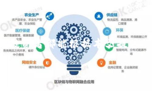 好的，下面是有关如何设置虚拟币钱包地址的详细介绍。为了便于阅读和理解，我将提供相关内容的结构，并在合适的地方使用和段落标签。


xiaoti如何轻松设置虚拟币钱包地址并保证安全性/xiaoti

虚拟币, 钱包地址, 设置, 安全性/guanjianci

引言
在数字货币日益流行的今天，越来越多的人开始关注如何管理虚拟货币。然而，良好的开始是成功的一半。钱包地址是虚拟币交易的重要组成部分，设置一个安全且易于使用的钱包地址显得尤为重要。在本文中，我们将详细介绍如何设置虚拟币钱包地址，并提供一些安全性方面的建议。

一、虚拟币钱包的基本概念
在深入设置虚拟币钱包地址之前，让我们先了解一下虚拟币钱包的基本概念。
虚拟币钱包是一种数字工具，允许用户存储和管理他们的加密货币。与传统银行账户不同，虚拟币钱包不需要第三方机构进行管理。它通常由一组公钥和私钥组成。公钥相当于钱包的地址，其他人可以通过它向你发送货币，而私钥则是你访问这些币的密码。
若私钥被泄露，你的资金可能会受到威胁。因此，确保钱包的安全性是极其重要的。

二、选择合适的虚拟币钱包
在设置钱包地址之前，首先需要选择一个合适的虚拟币钱包。市场上有多种类型的钱包可供选择，主要包括软件钱包、硬件钱包和纸钱包。
1. 软件钱包：这是最常见的类型，通常为桌面应用或手机应用，方便快捷。但请注意，软件钱包可能会面临网络攻击的风险。
2. 硬件钱包：这种钱包将私钥存储在物理设备中，通常被认为是最安全的选择。虽然价格相对较高，但对于长时间持有虚拟币的人来说，投资硬件钱包是非常值得的。
3. 纸钱包：纸钱包是将钱包的公钥和私钥打印在纸上。虽然非常安全，但也有可能由于纸张损坏或丢失而无法访问资金。

三、创建虚拟币钱包地址
一旦你选择了适合你的虚拟币钱包，就可以开始设置钱包地址了。以下是创建钱包地址的一般步骤：
1. 下载并安装钱包软件：选择一个可信赖的钱包应用并安装到你的设备上。确保从官方网站上下载，以防下载到恶意软件。
2. 创建新钱包：打开钱包应用程序，点击创建新钱包的选项。系统可能会要求你设置一个强密码以保护你钱包的安全。请确保使用一个包含字母、数字和特殊字符的强密码。
3. 备份你的助记词：大多数钱包在创建过程中会提供一个助记词，这是恢复钱包的关键。请将其保存在安全的地方，并不要与他人分享。
4. 查看钱包地址：完成上述步骤后，钱包会生成一个独特的地址。这就是你可以向他人接收虚拟币的地址。请确保将这个地址复制并保存在安全的位置。

四、确保钱包地址的安全性
安全性是设置虚拟币钱包地址的关键。以下是确保你钱包安全的一些技巧：
1. 定期更新软件：保持钱包应用程序的更新，以便获得最新的安全补丁和功能。
2. 启用双重认证：如果你的钱包支持双重认证功能，务必启用它，以增加额外的安全层。
3. 不要轻易分享你的钱包地址：虽然公钥是可以被分享的，但请确保只与可信的人分享。避免在公共论坛上发布你的钱包地址。
4. 定期备份钱包：定期备份你的钱包，包括助记词和其他相关信息，以防止意外丢失。

五、总结
设置虚拟币钱包地址并不是一项复杂的任务，但是确保其安全性至关重要。通过选择合适的钱包，创建钱包地址，并实施安全措施，你可以放心地管理和交易你的虚拟货币。希望本文能为你的虚拟币投资之路提供有价值的指导。

后记
随着加密货币的普及，越来越多的人开始探索数字货币的世界。在享受投资带来的潜在收益的同时，安全性不应被忽视。希望每位投资者都能根据本文提供的建议，妥善设置自己的虚拟币钱包，再次提醒大家，保护好自己的私钥与助记词，享受安全的虚拟货币交易。

希望以上内容对你有所帮助。如需更多信息或进一步探讨相关主题，请告诉我！