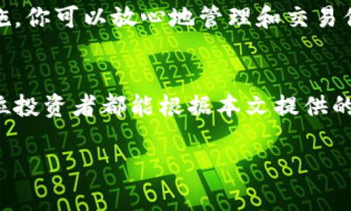 好的，下面是有关如何设置虚拟币钱包地址的详细介绍。为了便于阅读和理解，我将提供相关内容的结构，并在合适的地方使用和段落标签。


xiaoti如何轻松设置虚拟币钱包地址并保证安全性/xiaoti

虚拟币, 钱包地址, 设置, 安全性/guanjianci

引言
在数字货币日益流行的今天，越来越多的人开始关注如何管理虚拟货币。然而，良好的开始是成功的一半。钱包地址是虚拟币交易的重要组成部分，设置一个安全且易于使用的钱包地址显得尤为重要。在本文中，我们将详细介绍如何设置虚拟币钱包地址，并提供一些安全性方面的建议。

一、虚拟币钱包的基本概念
在深入设置虚拟币钱包地址之前，让我们先了解一下虚拟币钱包的基本概念。
虚拟币钱包是一种数字工具，允许用户存储和管理他们的加密货币。与传统银行账户不同，虚拟币钱包不需要第三方机构进行管理。它通常由一组公钥和私钥组成。公钥相当于钱包的地址，其他人可以通过它向你发送货币，而私钥则是你访问这些币的密码。
若私钥被泄露，你的资金可能会受到威胁。因此，确保钱包的安全性是极其重要的。

二、选择合适的虚拟币钱包
在设置钱包地址之前，首先需要选择一个合适的虚拟币钱包。市场上有多种类型的钱包可供选择，主要包括软件钱包、硬件钱包和纸钱包。
1. 软件钱包：这是最常见的类型，通常为桌面应用或手机应用，方便快捷。但请注意，软件钱包可能会面临网络攻击的风险。
2. 硬件钱包：这种钱包将私钥存储在物理设备中，通常被认为是最安全的选择。虽然价格相对较高，但对于长时间持有虚拟币的人来说，投资硬件钱包是非常值得的。
3. 纸钱包：纸钱包是将钱包的公钥和私钥打印在纸上。虽然非常安全，但也有可能由于纸张损坏或丢失而无法访问资金。

三、创建虚拟币钱包地址
一旦你选择了适合你的虚拟币钱包，就可以开始设置钱包地址了。以下是创建钱包地址的一般步骤：
1. 下载并安装钱包软件：选择一个可信赖的钱包应用并安装到你的设备上。确保从官方网站上下载，以防下载到恶意软件。
2. 创建新钱包：打开钱包应用程序，点击创建新钱包的选项。系统可能会要求你设置一个强密码以保护你钱包的安全。请确保使用一个包含字母、数字和特殊字符的强密码。
3. 备份你的助记词：大多数钱包在创建过程中会提供一个助记词，这是恢复钱包的关键。请将其保存在安全的地方，并不要与他人分享。
4. 查看钱包地址：完成上述步骤后，钱包会生成一个独特的地址。这就是你可以向他人接收虚拟币的地址。请确保将这个地址复制并保存在安全的位置。

四、确保钱包地址的安全性
安全性是设置虚拟币钱包地址的关键。以下是确保你钱包安全的一些技巧：
1. 定期更新软件：保持钱包应用程序的更新，以便获得最新的安全补丁和功能。
2. 启用双重认证：如果你的钱包支持双重认证功能，务必启用它，以增加额外的安全层。
3. 不要轻易分享你的钱包地址：虽然公钥是可以被分享的，但请确保只与可信的人分享。避免在公共论坛上发布你的钱包地址。
4. 定期备份钱包：定期备份你的钱包，包括助记词和其他相关信息，以防止意外丢失。

五、总结
设置虚拟币钱包地址并不是一项复杂的任务，但是确保其安全性至关重要。通过选择合适的钱包，创建钱包地址，并实施安全措施，你可以放心地管理和交易你的虚拟货币。希望本文能为你的虚拟币投资之路提供有价值的指导。

后记
随着加密货币的普及，越来越多的人开始探索数字货币的世界。在享受投资带来的潜在收益的同时，安全性不应被忽视。希望每位投资者都能根据本文提供的建议，妥善设置自己的虚拟币钱包，再次提醒大家，保护好自己的私钥与助记词，享受安全的虚拟货币交易。

希望以上内容对你有所帮助。如需更多信息或进一步探讨相关主题，请告诉我！