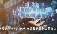 如何获得TPWallet币：全面解