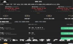 探索虚拟币ZT平台：如何在
