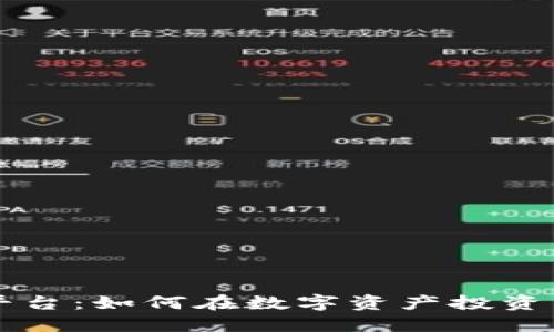 探索虚拟币ZT平台：如何在数字资产投资中获取丰厚回报