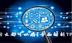 ### TPWallet：是什么都可以