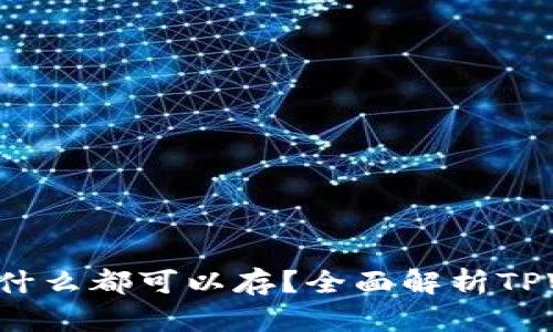 ### TPWallet：是什么都可以存？全面解析TPWallet的功能与优势
