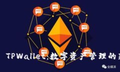 ### TPWallet：数字资产管理