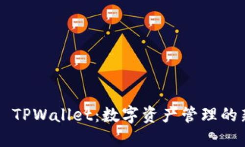 ### TPWallet：数字资产管理的新方式
