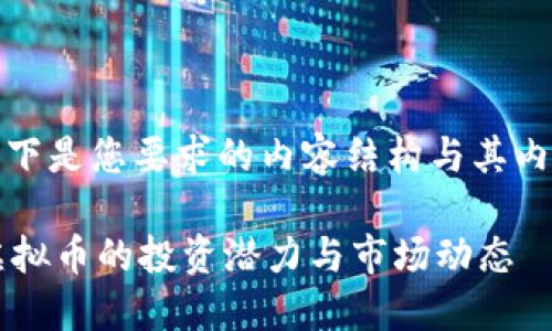 --------以下是您要求的内容结构与其内容--------

平衡币：揭秘虚拟币的投资潜力与市场动态