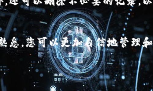 创建TPWallet并不是一项复杂的任务，但是涉及到多个步骤。TPWallet 是一个方便用户进行加密货币管理的钱包应用程序。这篇文章将详细介绍如何创建TPWallet，包括必要的硬件、软件要求以及每个步骤的详细说明。

什么是TPWallet？
TPWallet是一款多币种数字钱包，支持多种加密货币的存储、管理和交易。它提供了用户友好的界面，确保用户可以轻松访问他们的资产。TPWallet特别适合新手，也满足有经验的加密货币用户的需求。

创建TPWallet的准备工作
在创建TPWallet之前，您需要做一些准备工作：
ul
    li确保您的设备上有稳定的互联网连接。/li
    li选择合适的设备，如智能手机或电脑，下载相关的应用程序。/li
    li考虑使用硬件钱包作为安全的备选方案。/li
/ul

步骤1：下载TPWallet应用程序
首先，您需要在您的设备上下载TPWallet应用程序。根据您使用的设备类型，选择适当的版本：
ul
    li如果您是使用Android手机，您可以在Google Play商店中搜索“TPWallet”。/li
    li如果您是使用iOS设备，您可以在App Store中查找“TPWallet”。/li
    li如果您使用PC，可以访问TPWallet的官方网站下载桌面版本。/li
/ul

步骤2：安装TPWallet
下载完成后，单击应用程序图标进行安装。根据系统提示进行操作，可以选择默认安装位置。

步骤3：注册账户
安装完成后，打开TPWallet应用程序，您会看到一个欢迎界面。在这里，您需要注册一个新账户：
ol
    li点击“注册”或“创建账户”按钮。/li
    li输入您的邮箱地址和密码。确保密码足够强大，以保证安全。/li
    li您可能需要输入验证码，以防止机器注册。/li
    li点击“确认”按钮。/li
/ol
请确保保存好您的账户信息，以防将来需要恢复账户访问权限。

步骤4：备份您的钱包
创建账户后，TPWallet会提示您进行备份。这是确保您的资产安全的重要步骤。备份过程通常包括生成一个助记词或私钥。
ul
    li请务必记录下助记词，并将其保存在安全的地方。不要与他人分享。/li
    li确保您理解助记词的重要性。丢失可能导致您永久失去访问钱包的权限。/li
/ul

步骤5：验证身份
有些平台在使用前需要进行身份验证。这可能包括上传身份证件或护照以验证您的身份。请按照TPWallet的说明进行操作。

步骤6：了解TPWallet界面
注册并验证成功后，您将进入TPWallet的主界面。熟悉不同的功能：
ul
    li资产管理：查看和管理您所有的加密货币资产。/li
    li转账与收款：发送或接收加密货币的选项。/li
    li交易市场：如果TPWallet支持交易，可以查看实时市场行情。/li
/ul
熟悉这些功能将使您更高效地使用TPWallet。

步骤7：首次充值或交易
现在，您可以通过多种方式为您的TPWallet充值。您可以选择从交易所转账或让朋友发送给您。确保您确认地址准确无误。

步骤8：安全措施
为了确保您的TPWallet安全，您可以采取以下一些措施：
ul
    li启用双重身份验证（2FA）。这会在您登录时增加额外的安全层。/li
    li定期更新钱包应用程序，以获得最新的安全补丁和功能。/li
    li避免在公共Wi-Fi上进行敏感操作，以降低被攻击的风险。/li
/ul

步骤9：定期检查和维护
使用TPWallet后，建议您定期检查您的资产和交易记录。定期维护钱包，将有助于清晰的了解您的财务状况。此外，还可以删除不必要的记录，以保持钱包的简洁。

总结
通过以上步骤，您已经成功创建了TPWallet并为您的加密货币资产提供了一个安全的平台。随着对TPWallet的熟悉，您可以更加自信地管理和交易加密货币。记住，安全是第一位的，时刻保持警惕，保护好您的资产。希望您在数字货币的旅程中顺利且成功！

如何创建TPWallet并管理您的加密资产