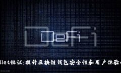 深入探讨TPWallet协议：提升