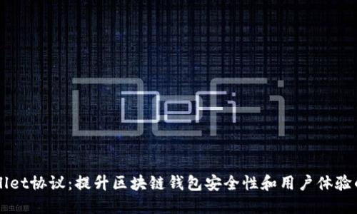 深入探讨TPWallet协议：提升区块链钱包安全性和用户体验的创新解决方案
