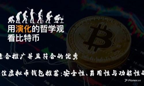 思考一个适合推广并且符合的优秀

2023年最佳虚拟币钱包推荐：安全性、易用性与功能性的全面评测