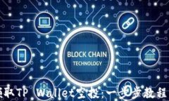 如何成功领取TP Wallet空投