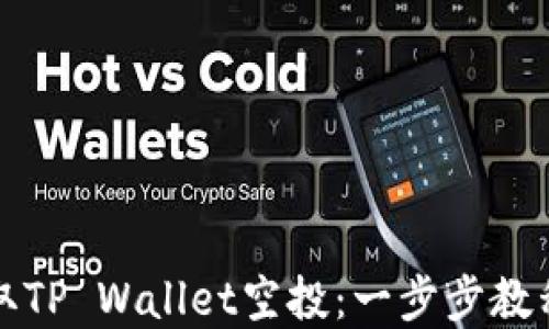 
如何成功领取TP Wallet空投：一步步教程与实用技巧