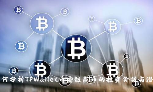 如何分析TPWallet币安链新币的投资价值与潜力