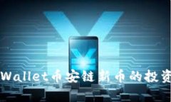 如何分析TPWallet币安链新币