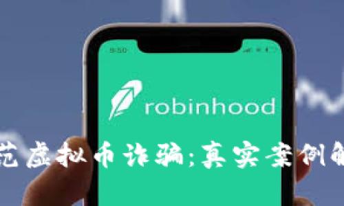 如何识别和防范虚拟币诈骗：真实案例解析与有效对策