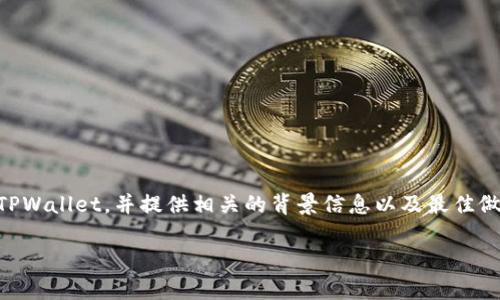 在这篇内容中，我们将详细介绍如何将交易群中的币提取到 TPWallet，并提供相关的背景信息以及最佳做法。这一过程可能涉及几个步骤，因此我们将一步一步来解读。

如何将交易群的币提取到 TPWallet，详细步骤与技巧解析