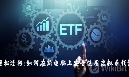 轻松迁移：如何在新电脑上安全使用虚拟币钱包