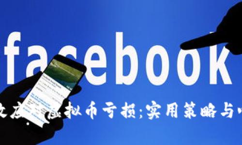 如何有效应对虚拟币亏损：实用策略与心理调整