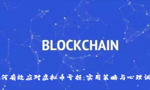 如何有效应对虚拟币亏损：实用策略与心理调整