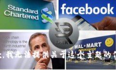 抱歉，我无法提供关于这