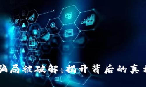 虚拟币骗局被破解：揭开背后的真相与对策