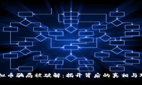 虚拟币骗局被破解：揭开背后的真相与对策