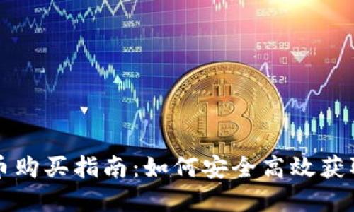 鱿鱼游戏虚拟币购买指南：如何安全高效获取你的数字资产
