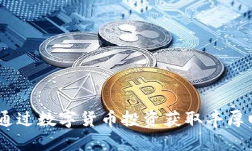 揭秘虚拟币豆瓣：通过数字货币投资获取丰厚回报的实践与策略