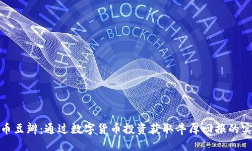 揭秘虚拟币豆瓣：通过数字货币投资获取丰厚回报的实践与策略