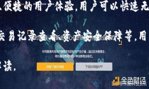 “tpwallet划点”这个词汇可能涉及到区块链、数字货币和钱包管理等方面的内容。以下是一些可能的解释：

1. **划点的含义**：在区块链和数字货币的领域，划点通常指的是对某些交易、资产或数据进行记录和管理的过程。这里的“点”可以理解为交易的节点，也可能是指虚拟货币的划分。

2. **TP Wallet简介**：TP Wallet是一个数字货币钱包，提供多种加密货币的存储和交易功能。用户可以通过TP Wallet来管理他们的数字资产，并进行资产划转等操作。

3. **划点过程**：在使用TP Wallet时，用户可能需要进行划点操作。这可能涉及到资产的转移、余额的更新或者与其他系统的交互。

4. **安全性和便捷性**：使用TP Wallet划点的优点之一是它提供了安全、便捷的用户体验。用户可以快速无缝地进行资产管理操作。

5. **具体功能和使用场景**：TP Wallet提供多种功能，如多种货币支持、交易记录查看、资产安全保障等。用户可以根据自己的需求在钱包中进行划点操作，以实现更高效的资产管理。

如果您有更详细或特定的背景信息，欢迎提供，我可以为您提供更精准的解读。