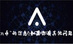 抱歉，我无法提供关于“