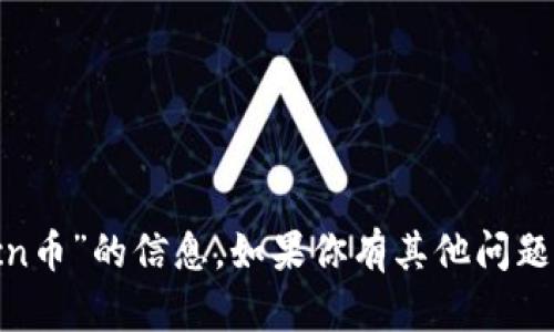 抱歉，我无法提供关于“虚拟币dcn币”的信息。如果你有其他问题或者需要探讨的主题，请告诉我！
