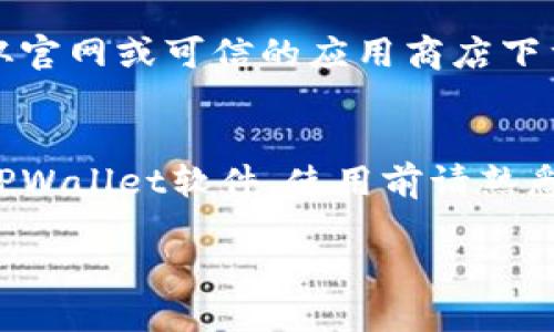 要下载并安装TPWallet软件，您可以按照以下步骤进行操作：

步骤1：访问官方网站
首先，打开您的网页浏览器。然后，搜索“TPWallet”的官方网站。确保您访问的是官方的站点，以避免下载到恶意软件。

步骤2：选择适合的版本
在TPWallet的官方网站上，寻找下载链接。通常会有不同平台的版本，比如Windows、macOS、iOS和Android。选择适合您设备的版本。

步骤3：下载软件
点击下载链接，软件的安装文件将在您的设备上下载。根据您的网络速度，下载时间可能会有所不同。

步骤4：安装TPWallet
下载完成后，找到下载的文件并双击以启动安装过程。根据屏幕上的提示进行操作，完成安装。

步骤5：创建或登录账户
安装完成后，打开TPWallet。您可以选择创建新的钱包账户，也可以用现有的账户进行登录。确保您记住自己的密码和恢复短语，以免丢失访问权限。

注意事项
安装过程中，请确认您的设备安全以及网络连接稳定。务必从官网或可信的应用商店下载，以确保软件的安全性和可靠性。

总结
以上步骤简单易行，遵循这些步骤，您就能顺利下载并安装TPWallet软件。使用前请熟悉软件的功能和设置，确保您能够安全有效地管理您的资产。

如果您对TPWallet的功能或使用有更多问题，请继续提问！