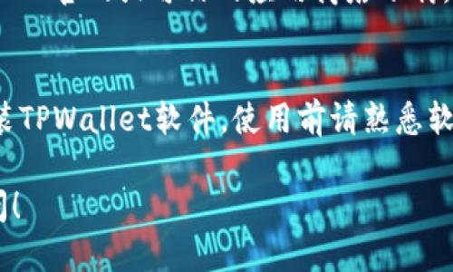 要下载并安装TPWallet软件，您可以按照以下步骤进行操作：

步骤1：访问官方网站
首先，打开您的网页浏览器。然后，搜索“TPWallet”的官方网站。确保您访问的是官方的站点，以避免下载到恶意软件。

步骤2：选择适合的版本
在TPWallet的官方网站上，寻找下载链接。通常会有不同平台的版本，比如Windows、macOS、iOS和Android。选择适合您设备的版本。

步骤3：下载软件
点击下载链接，软件的安装文件将在您的设备上下载。根据您的网络速度，下载时间可能会有所不同。

步骤4：安装TPWallet
下载完成后，找到下载的文件并双击以启动安装过程。根据屏幕上的提示进行操作，完成安装。

步骤5：创建或登录账户
安装完成后，打开TPWallet。您可以选择创建新的钱包账户，也可以用现有的账户进行登录。确保您记住自己的密码和恢复短语，以免丢失访问权限。

注意事项
安装过程中，请确认您的设备安全以及网络连接稳定。务必从官网或可信的应用商店下载，以确保软件的安全性和可靠性。

总结
以上步骤简单易行，遵循这些步骤，您就能顺利下载并安装TPWallet软件。使用前请熟悉软件的功能和设置，确保您能够安全有效地管理您的资产。

如果您对TPWallet的功能或使用有更多问题，请继续提问！