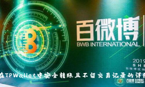 如何在TPWallet中安全转账且不留交易记录的详细指南