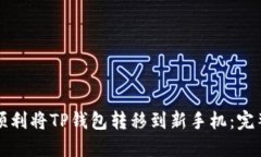 如何顺利将TP钱包转移到新