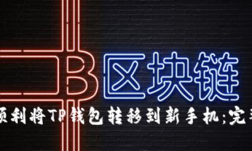 如何顺利将TP钱包转移到新手机：完整指南