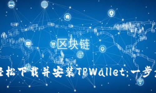如何轻松下载并安装TPWallet：一步步指南