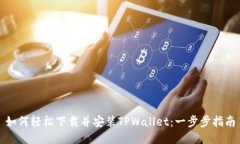 如何轻松下载并安装TPWa