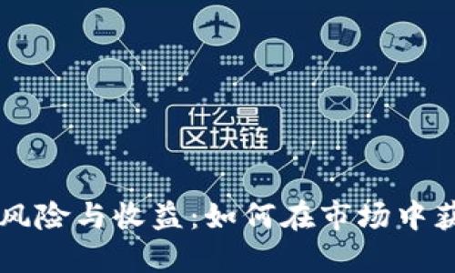 虚拟币炒作的风险与收益：如何在市场中获利并规避陷阱