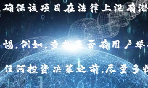 要判断TPWallet是否真实可靠，您可以从以下几个方面进行评估：

1. 官方网站和社交媒体
首先，可以访问TPWallet的官方网站，查看其设计是否专业，并且内容是否详尽。真实的项目通常会有透明的信息发布。查看社交媒体页面，如Twitter、Telegram、Facebook等，看看他们的互动和反馈，了解用户的评价。

2. 项目团队的透明度
检查TPWallet的团队成员是否公开。如果项目有真实的团队，其成员的背景和经验会被公布。搜索团队成员的名字，查看他们的职业经历和其他项目。这有助于判断项目的可靠性。

3. 行业认可和合作伙伴
查看TPWallet是否与其他知名公司或项目有合作。行业内的认可能够增强项目的可信度。了解是否有合作伙伴关系，或者是否获得行业奖项等。

4. 社区反响和用户评价
在相关论坛和讨论组中搜索TPWallet的评价，看看社区对其的反馈。用户的体验和评价通常能够反映项目的真实情况。可以通过GitHub、Reddit等平台找到相关讨论。

5. 安全性和技术审计
查看TPWallet是否经过第三方的安全审计。可靠的项目通常会有审计报告，确保其技术安全性。这可以帮助您了解他们在安全方面的重视程度。

6. 交易量和用户活跃度
观察TPWallet的交易量和用户活跃度。真实的项目通常会有稳定的用户基础和活跃的交易量。这些数据可以通过区块链浏览器或市场数据网站获取。

7. 监管和法律合规性
了解TPWallet是否遵循所在国家和地区的法律法规。合规性是项目是否可靠的重要指标之一。确保该项目在法律上没有潜在风险。

8. 谨防诈骗和伪造项目
最后，保持警觉。在投资前，务必确保您了解投资的项目。避免轻信承诺高回报的项目，并提高警惕。例如，查找是否有用户举报其为诈骗项目的案例。

通过对以上几个方面的综合评估，您可以更好地判断TPWallet的真实性和可靠性。建议在做出任何投资决策之前，尽量多收集信息并保持谨慎态度。