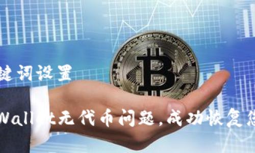 ### 和关键词设置

如何解决TPWallet无代币问题，成功恢复您的数字资产