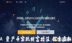 如何通过投资 NAA 资产币实