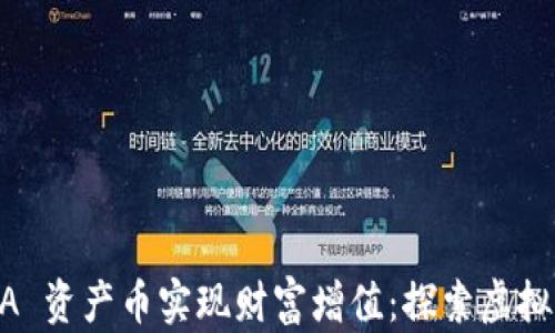 
如何通过投资 NAA 资产币实现财富增值：探索虚拟币市场的成功之路