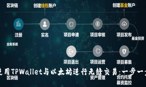 如何使用TPWallet与以太坊进行无缝交易：一步一步指导