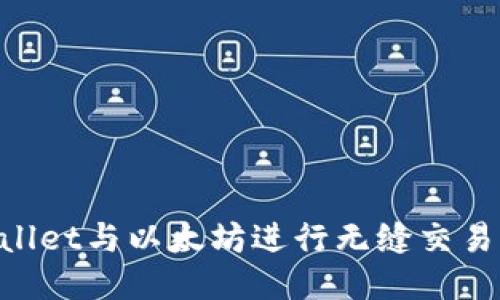 如何使用TPWallet与以太坊进行无缝交易：一步一步指导