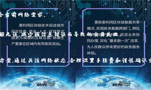 TPWallet交易记录成功了但未到账的解决办法

在使用TPWallet进行数字货币交易时，有些用户可能会遇到交易记录显示成功，但实际到账却存在延迟或未到账的情况。这种情况可能让人感到困惑与焦虑。本文将针对这一问题进行详细分析，探讨可能的原因和解决方案，希望能为您提供有效的帮助。

一、理解TPWallet的交易流程

在进一步探讨未到账的原因之前，首先了解TPWallet的交易流程是非常重要的。TPWallet是一个去中心化的钱包，支持多种数字货币的交易。

用户在 TPWallet 中发起交易时，会经历以下几个步骤：
ul
    li选择数字资产和交易数量/li
    li确认交易信息并提交请求/li
    li等待区块链网络确认交易/li
    li在交易成功后，资金会显示在用户的钱包中/li
/ul

其中，区块链确认的时间可能因网络繁忙程度、交易手续费设置等因素有所不同。通常情况下，交易会在几分钟内确认，但在某些情况下，可能会导致到账延迟。

二、交易未到账的常见原因

了解一些常见的未到账原因能帮助用户自行判断问题所在，以下是一些常见原因：

h41. 网络拥堵/h4
区块链网络的拥堵时常会导致交易延迟。当交易请求发送到网络时，它需要被矿工打包进区块并确认。若网络繁忙，确认时间就会延长。

h42. 交易手续费设置过低/h4
在进行交易时，用户可以选择手续费的高低。若设置的手续费过低，矿工可能优先处理手续费高的交易，导致您的交易被延迟处理。

h43. 交易信息错误/h4
若在输入交易信息时，地址或金额等信息有误，交易可能会被拒绝或延迟。因此，确保输入的信息准确无误是十分关键的。

h44. 钱包同步问题/h4
TPWallet需要与区块链网络同步，如果出现同步问题，有可能导致交易显示成功但实际未到账。这通常可以通过重新启动钱包或检查网络状态来解决。

三、解决未到账问题的步骤

如果您遇到TPWallet交易记录成功但未到账的问题，可以通过以下几个步骤进行排查和解决：

h41. 检查交易记录/h4
首先，登录TPWallet，查看交易记录，确认交易信息，包括交易哈希、金额和接收地址等。若交易信息正常，则可继续进行后续排查。

h42. 关注区块链网络状态/h4
访问区块链浏览器，查看目标币种的网络状况和区块确认情况，了解是否存在网络拥堵情况。对于某些币种，您还可以看到未确认的交易，从中可以判断您的交易是否被处理。

h43. 调整手续费/h4
如果您在交易时设置的手续费较低，可以在后续的交易中提高手续费，以确保更快的确认。如果钱包支持的话，您也可以选择“加速”功能，提供更高的手续费加快确认。

h44. 联系客服支持/h4
如果以上步骤未能解决问题，可以考虑联系TPWallet的客服支持。提供您的交易信息，他们可以为您进一步分析当前的交易状态及具体原因。

四、预防未到账情况的方法

为了避免未来再遇到类似的未到账情况，建议您采取以下一些预防措施：

h41. 了解交易高峰期/h4
每个区块链网络都有其高峰时段。在交易高峰时段进行交易可能导致延迟，您可以提前了解目标币种的高峰期，选择在网络相对空闲时进行交易。

h42. 适时提高手续费/h4
在发送重要交易时，合理提高手续费，可以增加交易被快速确认的机会。确保在设置交易时，手续费足够高以符合当前网络需求。

h43. 定期检查钱包和交易信息/h4
定期检查TPWallet的状态，确保钱包运行正常，避免由于同步问题导致的交易失效。同时，确认输入的地址和金额无误，减少因信息错误而导致的交易失败。

五、小结

遇到TPWallet交易成功但未到账的情况时，不必过于紧张。了解交易流程，排查潜在原因，通常能快速找到解决方案。通过关注网络状态，合理设置手续费和谨慎确认交易信息，您可以有效预防此类问题的发生。希望本文提供的建议能为您的交易提供帮助，并提高您的使用体验。

TPWallet, 交易未到账, 数字货币, 钱包问题/guanjianci
TPWallet交易记录成功了但未到账？看这里，快速解决方案